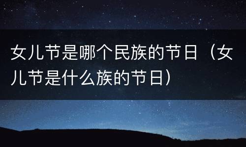 女儿节是哪个民族的节日（女儿节是什么族的节日）