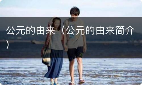 公元的由来（公元的由来简介）