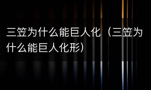 三笠为什么能巨人化（三笠为什么能巨人化形）