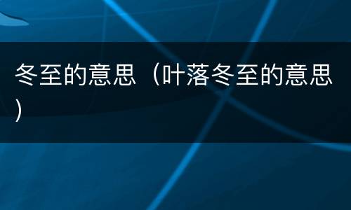 冬至的意思（叶落冬至的意思）