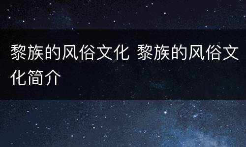 黎族的风俗文化 黎族的风俗文化简介