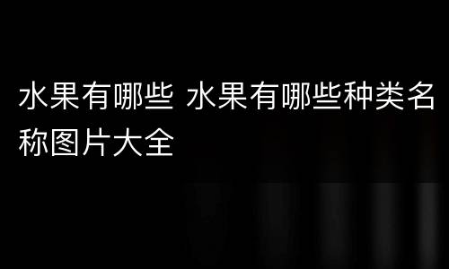 水果有哪些 水果有哪些种类名称图片大全