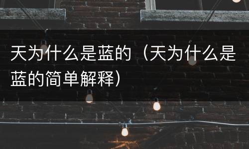 天为什么是蓝的（天为什么是蓝的简单解释）