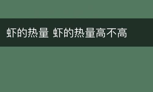 虾的热量 虾的热量高不高