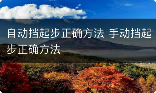 自动挡起步正确方法 手动挡起步正确方法