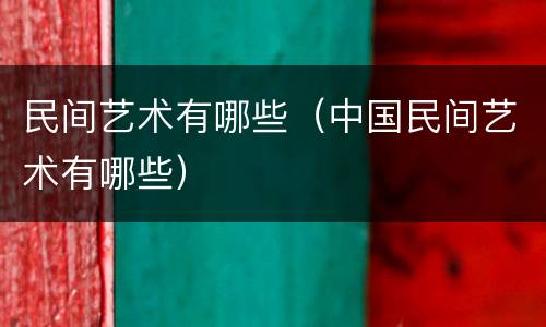 民间艺术有哪些（中国民间艺术有哪些）
