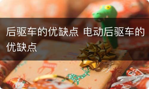 后驱车的优缺点 电动后驱车的优缺点