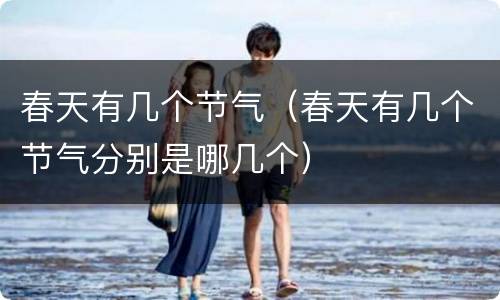 春天有几个节气（春天有几个节气分别是哪几个）