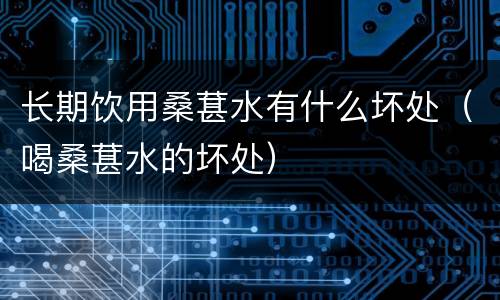 长期饮用桑葚水有什么坏处（喝桑葚水的坏处）