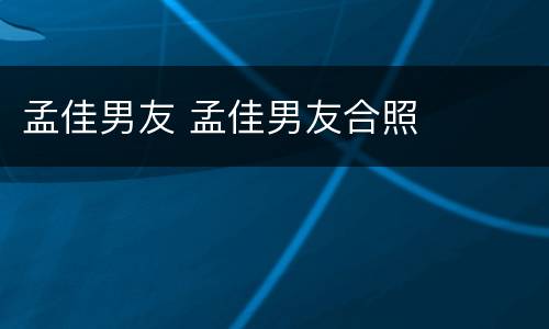 孟佳男友 孟佳男友合照