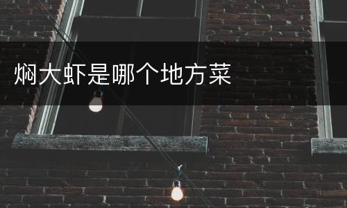 焖大虾是哪个地方菜