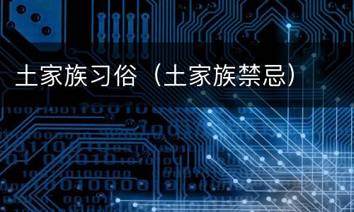 土家族习俗（土家族禁忌）