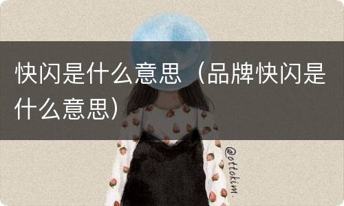快闪是什么意思（品牌快闪是什么意思）