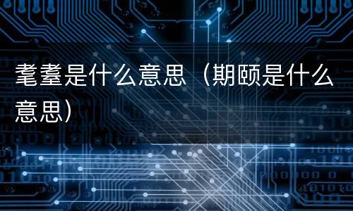 耄耋是什么意思（期颐是什么意思）