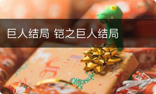 巨人结局 铠之巨人结局