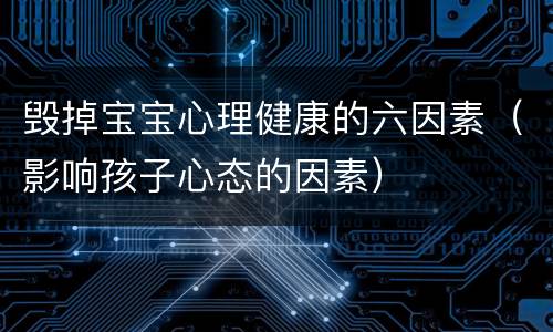 毁掉宝宝心理健康的六因素（影响孩子心态的因素）