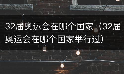 32届奥运会在哪个国家（32届奥运会在哪个国家举行过）