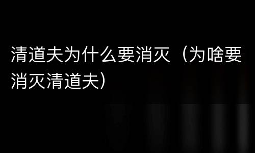清道夫为什么要消灭（为啥要消灭清道夫）