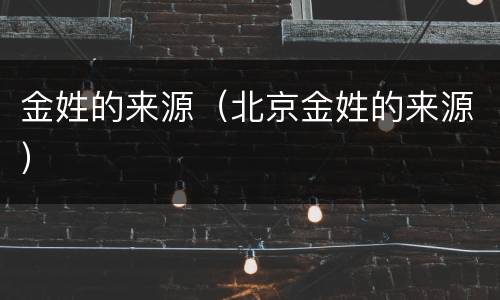 金姓的来源（北京金姓的来源）