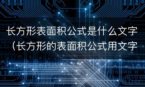 长方形表面积公式是什么文字（长方形的表面积公式用文字表示）