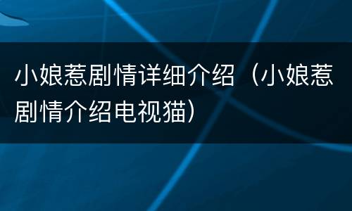 小娘惹剧情详细介绍（小娘惹剧情介绍电视猫）