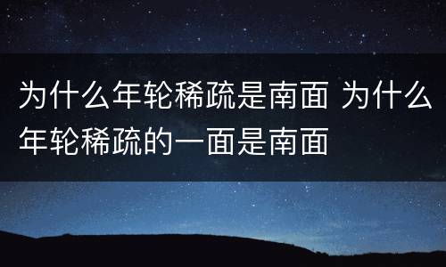 为什么年轮稀疏是南面 为什么年轮稀疏的一面是南面