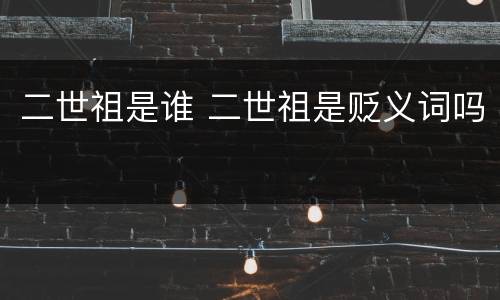 二世祖是谁 二世祖是贬义词吗