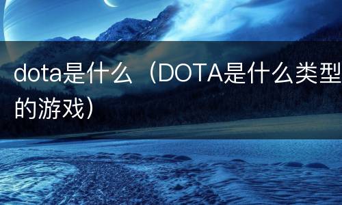 dota是什么（DOTA是什么类型的游戏）