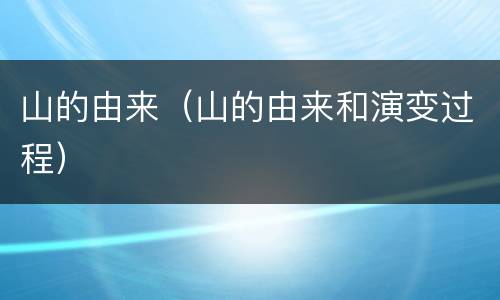 山的由来（山的由来和演变过程）