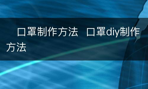 ​口罩制作方法  口罩diy制作方法