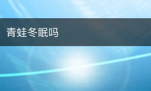 青蛙冬眠吗
