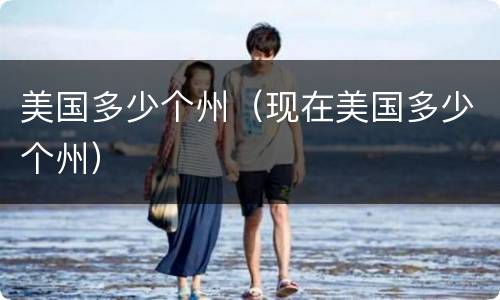 美国多少个州（现在美国多少个州）