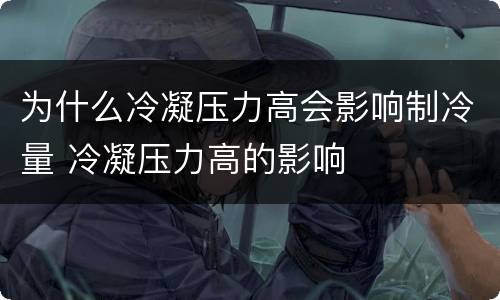 为什么冷凝压力高会影响制冷量 冷凝压力高的影响