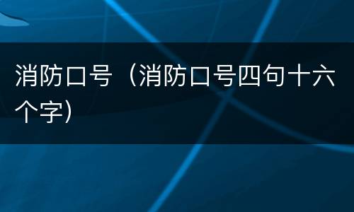 消防口号（消防口号四句十六个字）