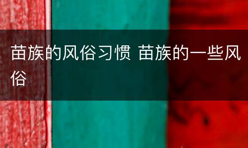 苗族的风俗习惯 苗族的一些风俗