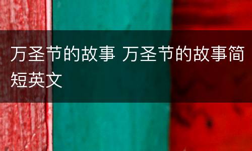 万圣节的故事 万圣节的故事简短英文