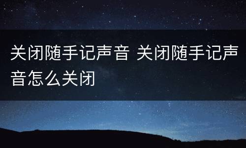 关闭随手记声音 关闭随手记声音怎么关闭