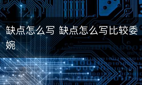 缺点怎么写 缺点怎么写比较委婉