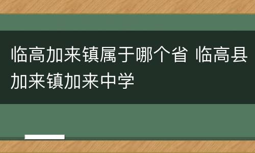 临高加来镇属于哪个省 临高县加来镇加来中学