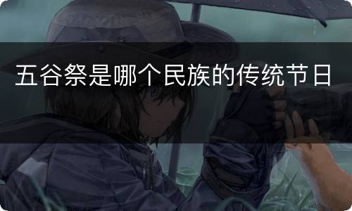 五谷祭是哪个民族的传统节日