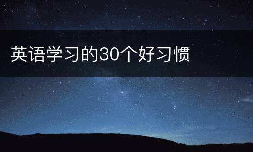 英语学习的30个好习惯