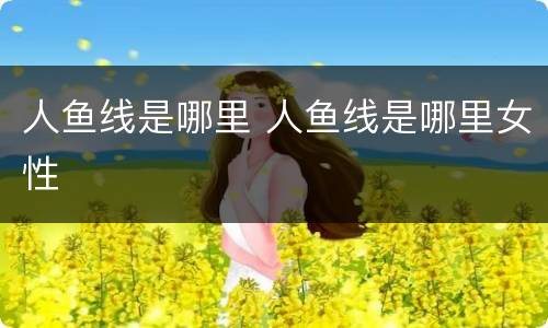 人鱼线是哪里 人鱼线是哪里女性