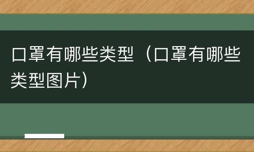 口罩有哪些类型（口罩有哪些类型图片）