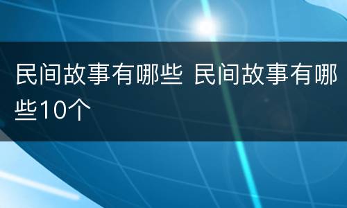 民间故事有哪些 民间故事有哪些10个