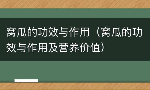 窝瓜的功效与作用（窝瓜的功效与作用及营养价值）
