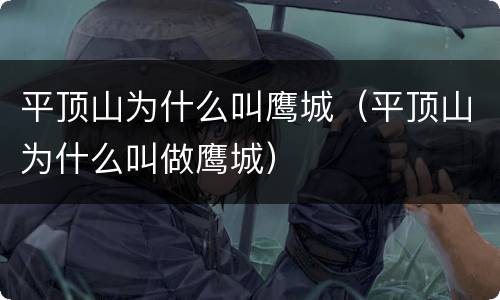 平顶山为什么叫鹰城（平顶山为什么叫做鹰城）