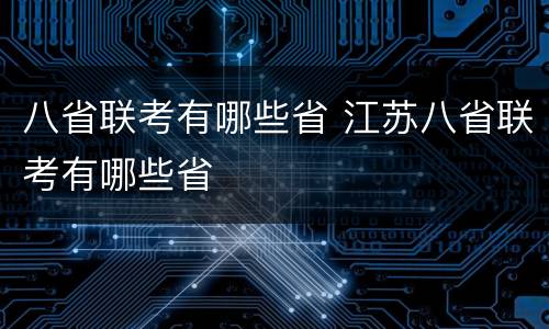 八省联考有哪些省 江苏八省联考有哪些省