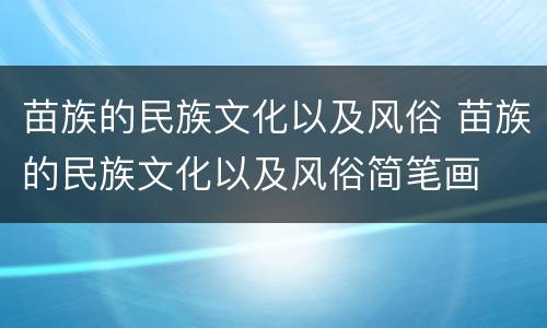 苗族的民族文化以及风俗 苗族的民族文化以及风俗简笔画