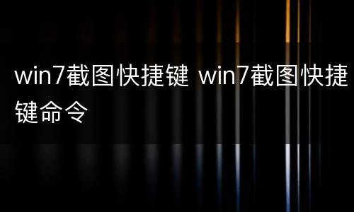 win7截图快捷键 win7截图快捷键命令