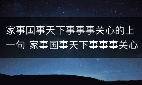 家事国事天下事事事关心的上一句 家事国事天下事事事关心的前一句